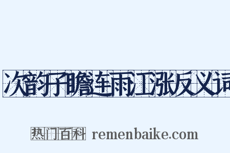 次韵子瞻连雨江涨反义词是什么意思的图片